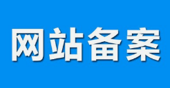 微邦網絡,呼和浩特網絡公司|什么是備案？做網站要備案嗎？