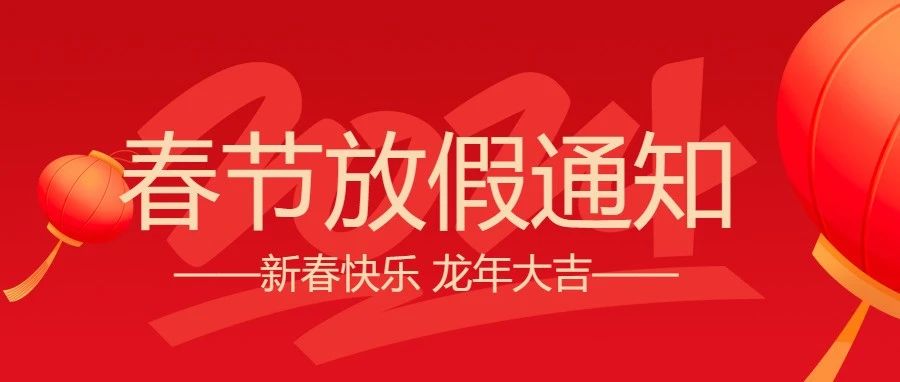 微邦網(wǎng)絡,微邦網(wǎng)絡|2024年春節(jié)放假通知